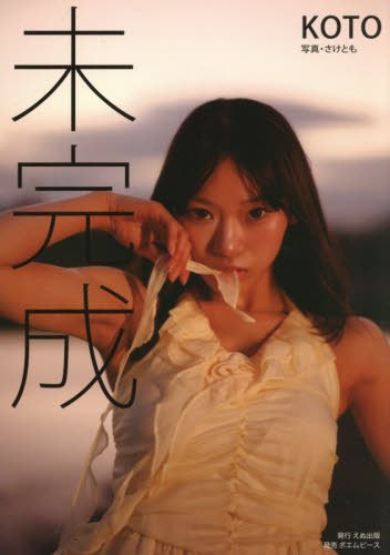 未完成 ＫＯＴＯ／著　さけとも／写真 タレント写真集（女性）の商品画像