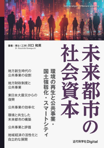 未来都市の社会資本　環境の再生と公共事業・国土強靱化・スマートシティ 川口和英／著 地域社会の本の商品画像