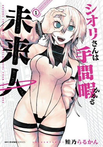 シオリさんは手間暇かかる未来人　１ （ＭＦＣキューンシリーズ） 鮭乃らるかん／著 メディアファクトリー　MFコミックスの商品画像