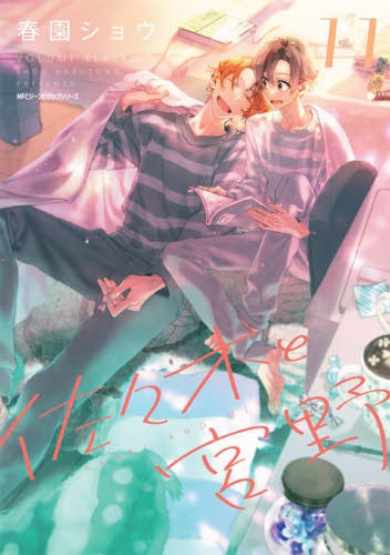 佐々木と宮野　１１ （ＭＦＣジーンピクシブシリーズ） 春園ショウ／著 マニア系コミック、アニメ本その他の商品画像