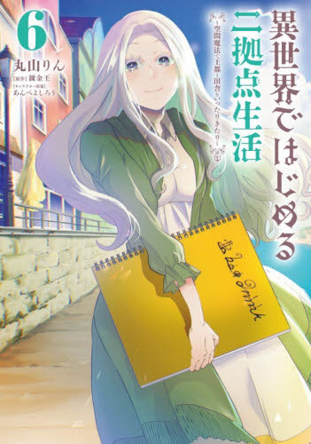 異世界ではじめる二拠点生活　空間魔法で王都と田舎をいったりきたり　６ （電撃コミックスＮＥＸＴ　Ｎ４６３－０６） 丸山りん／漫画　錬金王／原作　あんべよしろう／キャラクター原案 マニア系コミック、アニメ本その他の商品画像