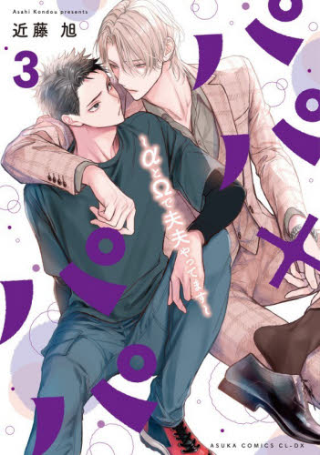 パパ×パパ　αとΩで夫夫やってます　３ （あすかコミックスＣＬ－ＤＸ） 近藤旭／著 角川書店　あすかCIELコミックスの商品画像