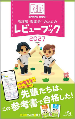 ’２７　看護師・看護学生のためのレビュー 岡庭豊 看護学の本その他の商品画像