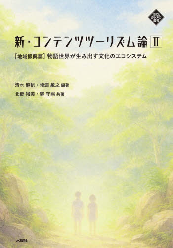 新・コンテンツツーリズム論　２ （文化とまちづくり叢書） 清水麻帆　増淵敏之 地域社会の本の商品画像