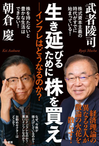 生き延びるために株を買え　インフレはどうなるのか？ 武者陵司／著　朝倉慶／著 オピニオンノンフィクション書籍の商品画像