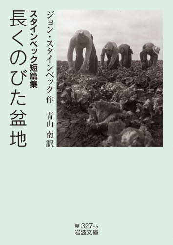 長くのびた盆地　スタインベック短篇集 （岩波文庫　３２－３２７－５） ジョン・スタインベック／作　青山南／訳 岩波文庫の本の商品画像