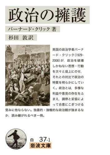 政治の擁護 （岩波文庫　３４－０３７－１） バーナード・クリック／著　杉田敦／訳 岩波文庫の本の商品画像