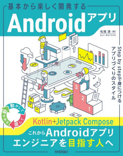 基本から楽しく開発するＡｎｄｒｏｉｄアプリ　Ｓｔｅｐ　ｂｙ　ｓｔｅｐで身につけるアプリづくりのスタイル 松尾源／著 コンピュータ言語の本その他の商品画像