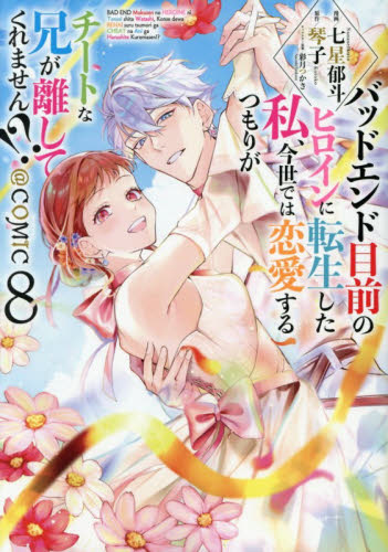 バッドエンド目前のヒロインに転生した私、今世では恋愛するつもりがチートな兄が離してくれません！？＠ＣＯＭＩＣ　８ （Ｃｅｌｉｃａコミックス） 七星郁斗／著　琴子／原作 少年コミック（小中学生）その他の商品画像