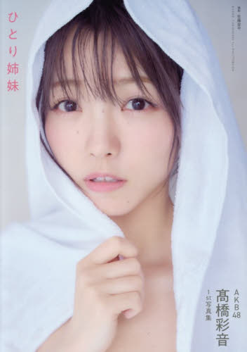 ひとり姉妹　ＡＫＢ４８高橋彩音１ｓｔ写真集 佐藤容平／撮影 タレント写真集（女性）の商品画像