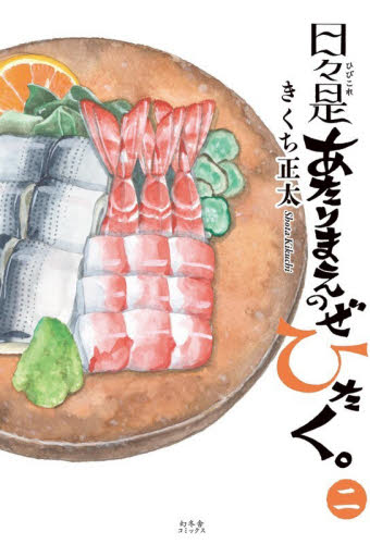 日々是あたりまえのぜひたく。　２ きくち正太／著 少女コミック（中高生、一般）その他の商品画像