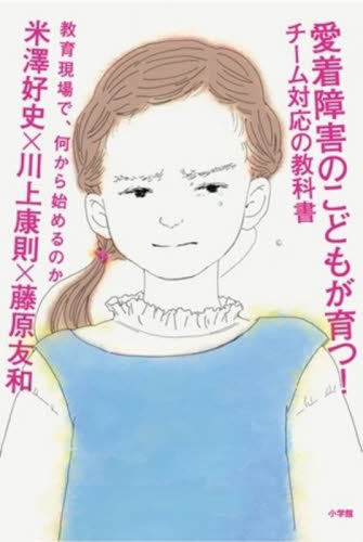 愛着障害のこどもが育つ！チーム対応の教科書　教育現場で、何から始めるのか 米澤好史／著　川上康則／著　藤原友和／著 教育一般の本その他の商品画像