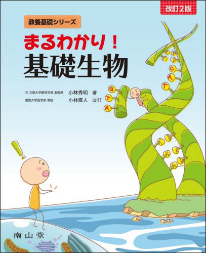 まるわかり！基礎生物 （教養基礎シリーズ） （改訂２版） 小林秀明／著 生物学の本その他の商品画像