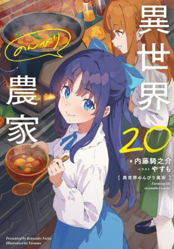 異世界のんびり農家　２０ 内藤騎之介／著 ノベルス本その他の商品画像
