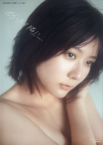 あしたも隣に　清水麻璃亜１ｓｔ写真集 清水麻璃亜／著　佐藤佑一／撮影 タレント写真集（女性）の商品画像