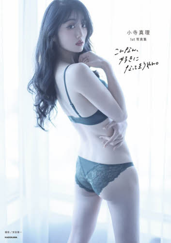 こんなん、好きになってまうやん。　小寺真理１ｓｔ写真集 小寺真理／著 タレント写真集（女性）の商品画像
