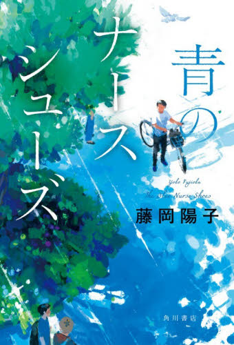 青のナースシューズ 藤岡陽子／著 日本文学書籍その他の商品画像