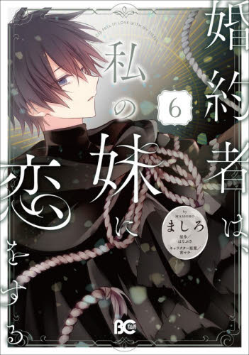 婚約者は、私の妹に恋をする　６ （ビーズログコミックス） ましろ／著　はなぶさ／原作　宵マチ／キャラクター原案 少女コミック（中高生、一般）その他の商品画像