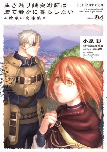 生き残り錬金術師は街で静かに暮らしたい～輪環の魔法薬～　０４ （ビーズログコミックス） 小原彩／著　のの原兎太／原作　ｏｘ／キャラクター原案 少女コミック（中高生、一般）その他の商品画像