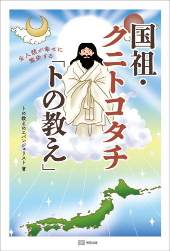 国祖・クニトコタチ「トの教え」　全人類が幸せに繁栄する トの教えのエバンジェリスト／著 精神世界の本その他の商品画像