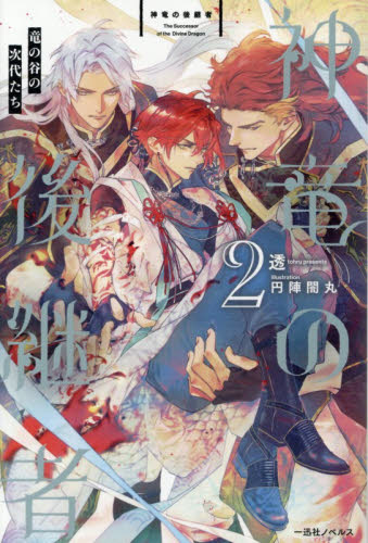 神竜の後継者　２ （一迅社ノベルス） 透／著 ノベルス本その他の商品画像