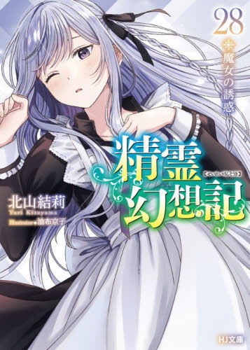 精霊幻想記　２８ （ＨＪ文庫　き０３－０１－２８） 北山結莉／著 ティーンズ、ファンタジー文庫その他の商品画像