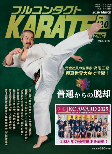 フルコンタクトＫＡＲＡＴＥマガジン　ＶＯＬ．１２０（２０２６Ｍａｒｃｈ） 武道ユニオンフルコンタクトＫＡＲＡＴＥマガジン編集部／著 柔道、空手の本の商品画像