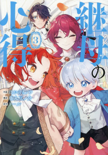 継母の心得　３ （Ｒｅｇｉｎａ　ＣＯＭＩＣＳ） トール／原作　ほおのきソラ／作画　藤丸豆ノ介／構成　ノズ／キャラクター原案 少女コミックス（小中学生）その他の商品画像