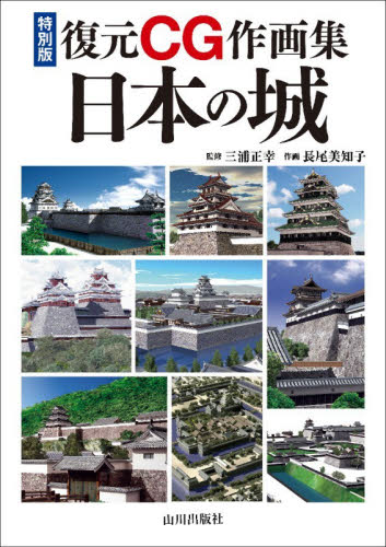 復元ＣＧ作画集日本の城　特別版 三浦正幸／監修　長尾美知子／作画 日本史の本その他の商品画像
