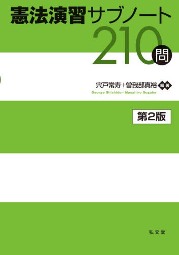 憲法演習サブノート２１０問 （第２版） 宍戸常寿／編著　曽我部真裕／編著 憲法の本の商品画像