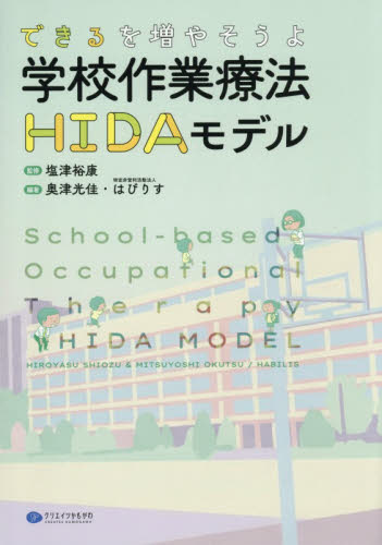 できるを増やそうよ学校作業療法ＨＩＤＡモデル 塩津裕康／監修　奥津光佳／編著　はびりす／編著 教育一般の本その他の商品画像