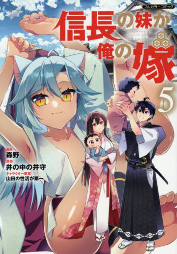 信長の妹が俺の嫁　フルカラーコミック　５ （ＣＯＭＩＣらぐちゅう） 森野／著　井の中の井守／原作 青年コミック（一般）その他の商品画像