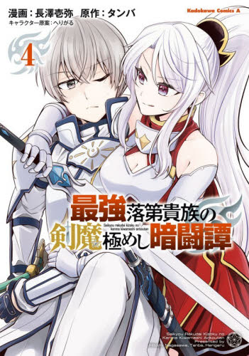 最強落第貴族の剣魔極めし暗闘譚　４ （角川コミックス・エース） 長澤壱弥／漫画　タンバ／原作　へりがる／キャラクター原案 角川書店　カドカワコミックス　エースの商品画像