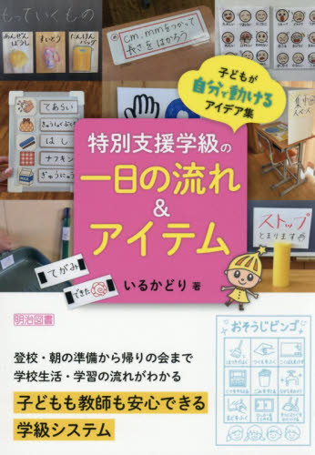 特別支援学級の一日の流れ＆アイテム　子どもが自分で動けるアイデア集 いるかどり／著 教育一般の本その他の商品画像