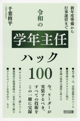 令和の学年主任ハック１００　新年度準備から行事運営まで 千葉修平／著 教育一般の本その他の商品画像