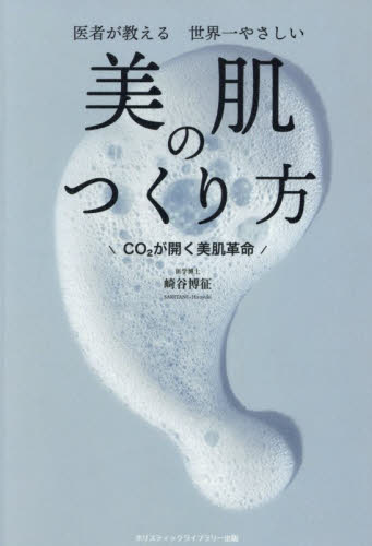 医者が教える世界一やさしい美肌のつくり方　ＣＯ２が開く美肌革命 崎谷博征／著 美容、エステの本の商品画像