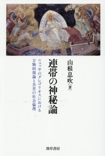 連帯の神秘論　ニュッサのグレゴリオスにおける万物回復論と共苦の社会倫理 山根息吹／著 キリスト教の本その他の商品画像