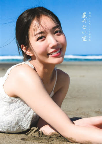 星のない空　刈川くるみ１ｓｔ写真集 Ｔａｋｅｏ　Ｄｅｃ．／撮影 タレント写真集（女性）の商品画像