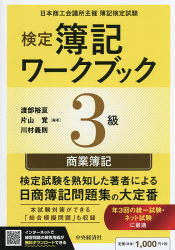 検定簿記ワークブック３級商業簿記　日本商工会議所主催簿記検定試験 （第１２版） 渡部裕亘／編著　片山覚／編著　川村義則／編著 簿記検定の本の商品画像