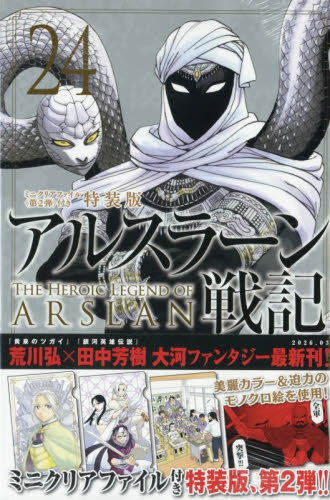 アルスラーン戦記 24巻セット アルスラーン戦記 24巻 荒川弘 田中芳樹｜Yahoo!フリマ（旧PayPayフリマ）