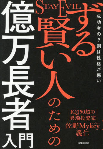 ずる賢い人のための億万長者入門　成功者の９割は性格が悪い 佐野Ｍｙｋｅｙ義仁／著 マネープランの本その他の商品画像