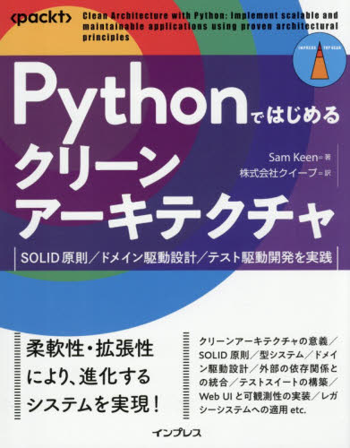 Ｐｙｔｈｏｎではじめるクリーンアーキテクチャ　ＳＯＬＩＤ原則／ドメイン駆動設計／テスト駆動開発を実践 （ＩＭＰＲＥＳＳ　ＴＯＰ　ＧＥＡＲ） Ｓａｍ　Ｋｅｅｎ／著　クイープ／訳 コンピュータ言語の本その他の商品画像