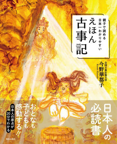 親子で読める日本一わかりやすいえほん古事記 今野華都子／文・絵 日本の絵本の商品画像