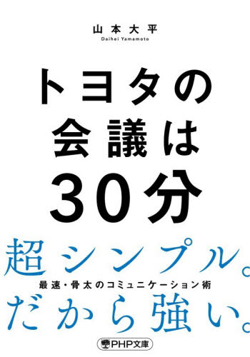 トヨタの会議は３０分 （ＰＨＰ文庫　や５６－１） 山本大平／著 PHP文庫の本の商品画像