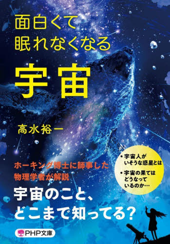 面白くて眠れなくなる宇宙 （ＰＨＰ文庫　た１２０－１） 高水裕一／著 PHP文庫の本の商品画像