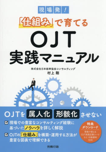現場発！「仕組み」で育てるＯＪＴ実践マニュアル 村上剛／著 リーダーシップ、コーチングの本の商品画像