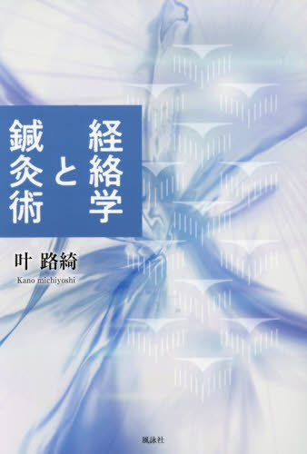 経絡学と鍼灸術 叶路綺／著 鍼灸の本 - 最安値・価格比較 - Yahoo