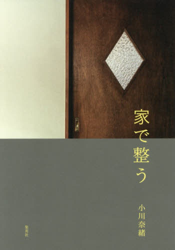 家で整う 小川奈緒／著 紀行、エッセーの本その他の商品画像