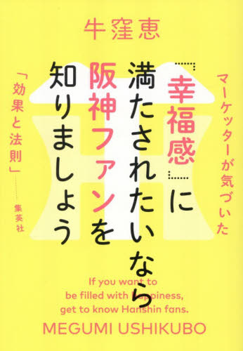 「幸福感」に満たされたいなら阪神ファンを知りましょう　マーケッターが気づいた「効果と法則」 牛窪恵／著 ノンフィクション書籍その他の商品画像