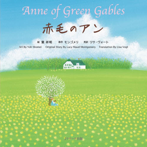 赤毛のアン （世界の名作英語絵本　２） （ミニ版） 葉祥明／絵　モンゴメリ／原作　リサ・ヴォート／英訳 3、4歳向け絵本その他の商品画像